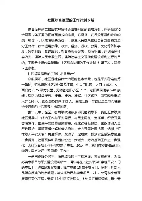 社区综合治理的工作计划5篇