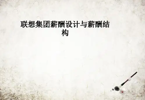 联想集团薪酬设计与薪酬结构