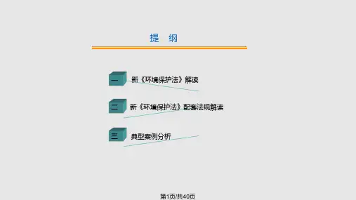 新环保法培训PPT课件