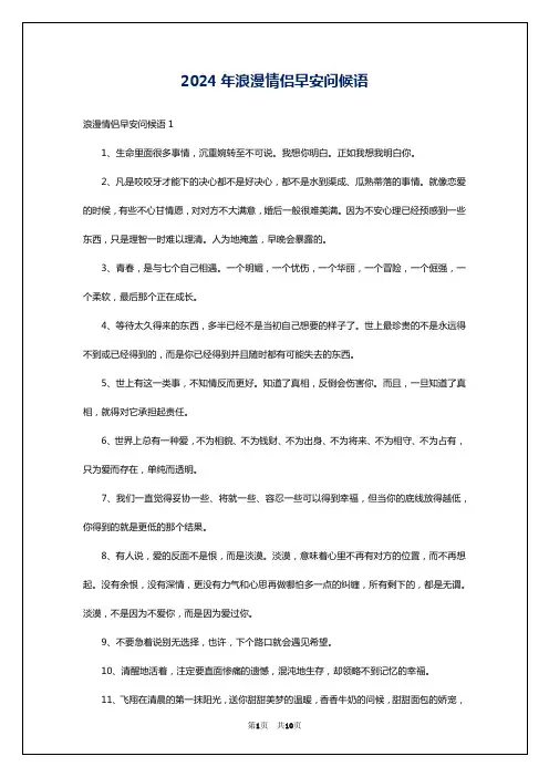 2024年浪漫情侣早安问候语