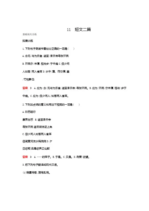 2019秋人教部编版八年级语文上册训练：11短文二篇