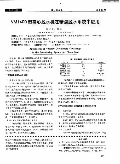 VMl400型离心脱水机在精煤脱水系统中应用