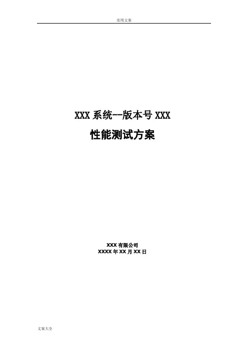 性能测试方案设计-实用模板