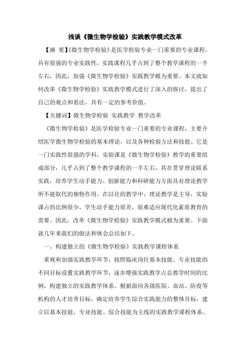 《微生物学检验》实践教学模式改革