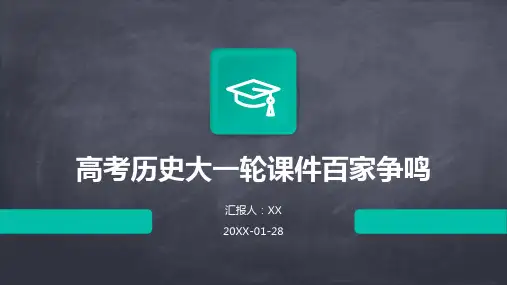 高考历史大一轮课件百家争鸣