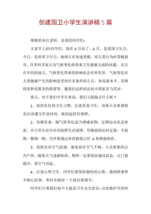 创建国卫小学生演讲稿5篇