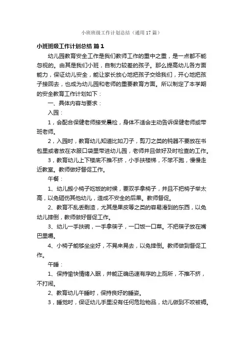 小班班级工作计划总结（通用17篇）