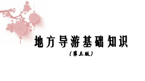 地方导游基础知识(第三版)第3章 第五节 华南地区各省自治区民族民俗