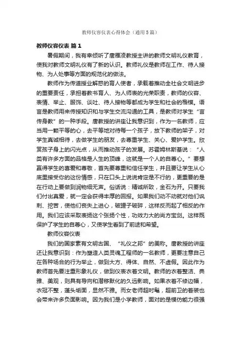 教师仪容仪表心得体会（通用5篇）