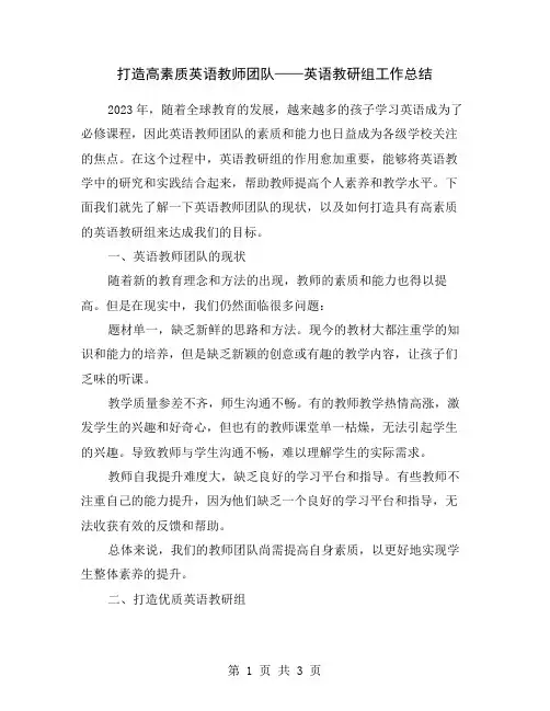 打造高素质英语教师团队——英语教研组工作总结