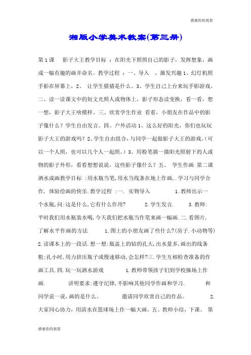 湘版小学美术教案(第三册).doc