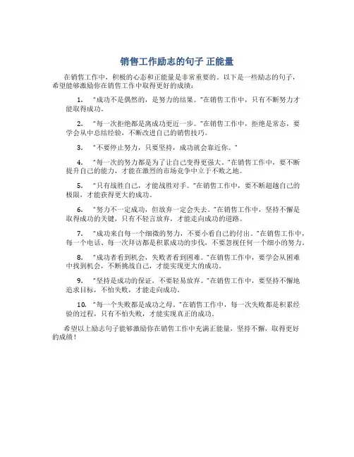 销售工作励志的句子 正能量