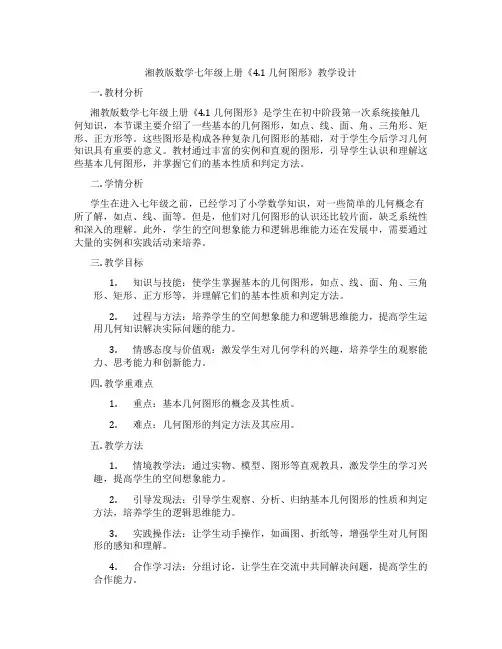 湘教版数学七年级上册《4.1 几何图形》教学设计