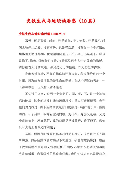 史铁生我与地坛读后感(10篇)