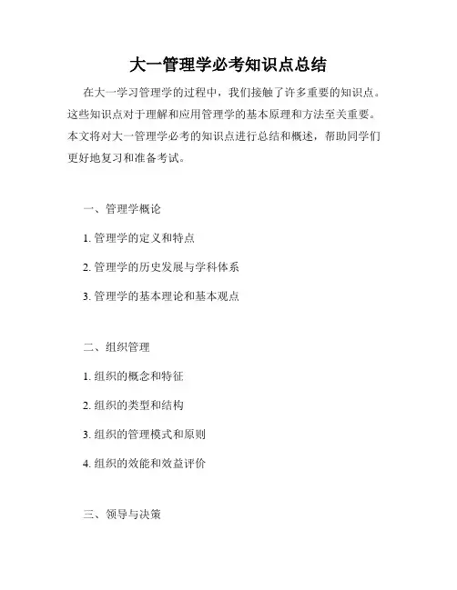 大一管理学必考知识点总结