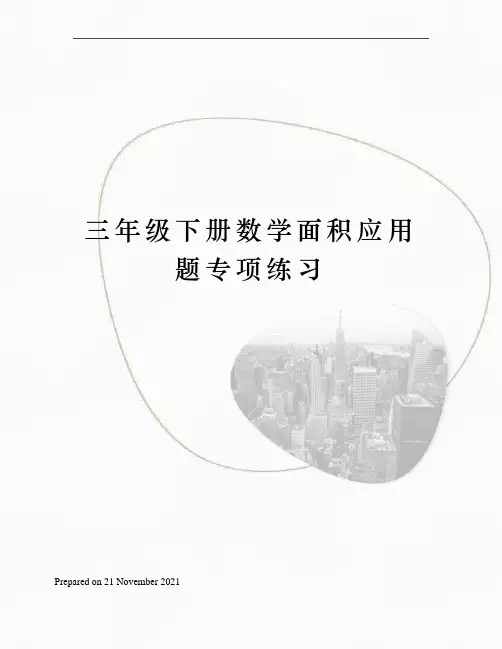三年级下册数学面积应用题专项练习