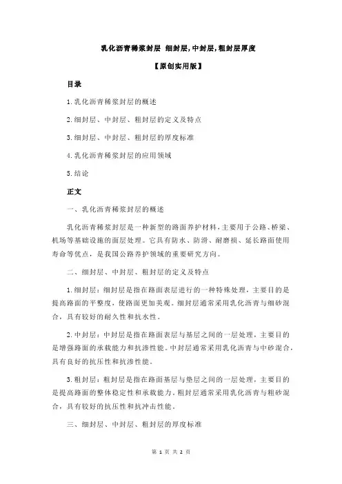乳化沥青稀浆封层 细封层,中封层,粗封层厚度