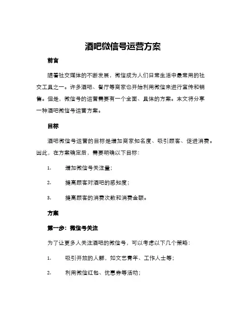 酒吧微信号运营方案