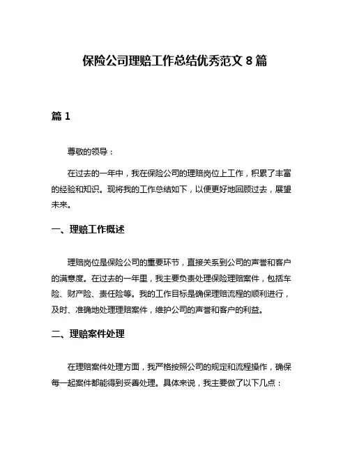 保险公司理赔工作总结优秀范文8篇