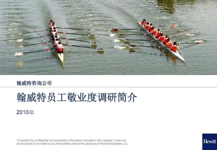翰威特员工敬业度调研简介2010