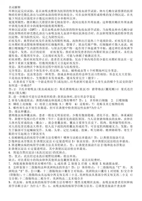 寄生虫试题重点详细明解