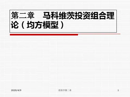 马科维茨投资组合理论讲解学习