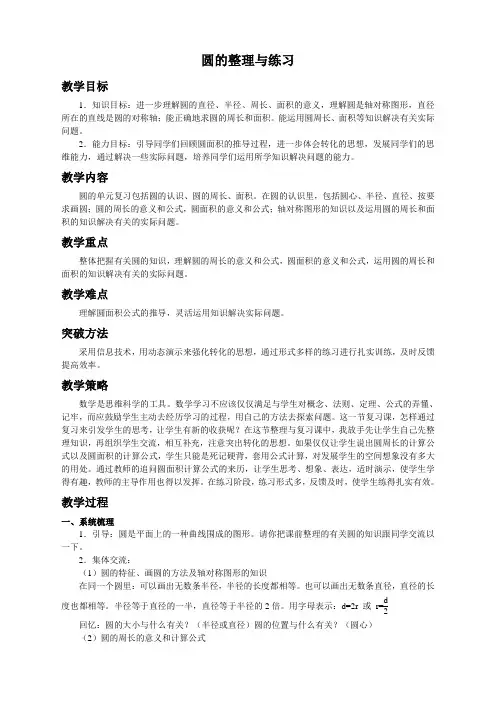 (苏教版)五年级数学下册教案 圆的整理与练习