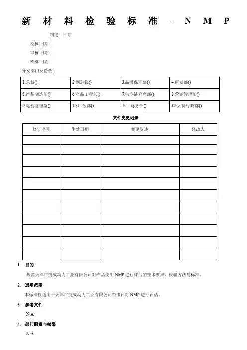 NMP检验标准-2011.3.21