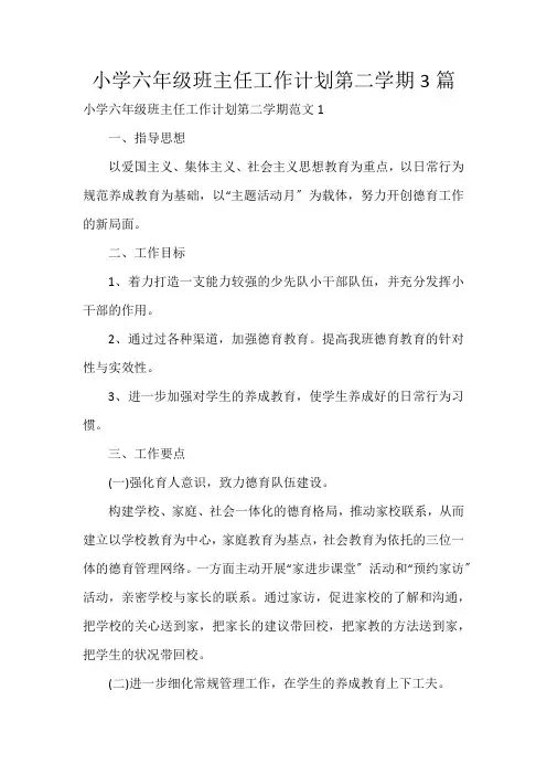 小学六年级班主任工作计划第二学期3篇