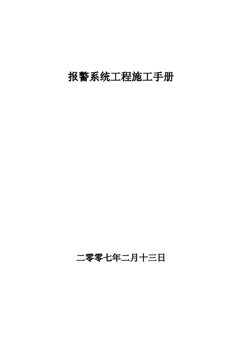 报警系统工程施工手册