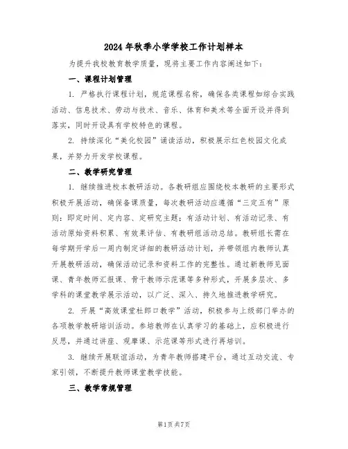 2024年秋季小学学校工作计划样本（二篇）