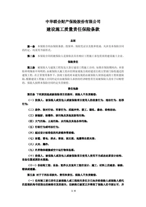 建设施工质量责任保险条款