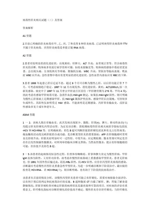 病毒性肝炎相关试题(三)及答案