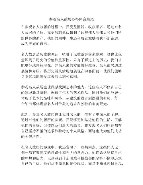 参观名人故居心得体会结尾