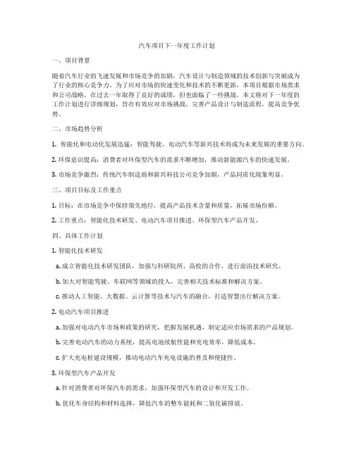 汽车项目下一年度工作计划