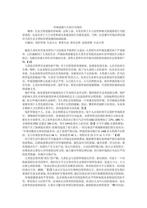 环境道德与人的行为规范