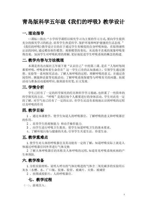 青岛版科学五年级《我们的呼吸》教学设计