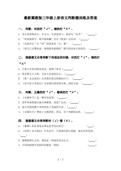 最新冀教版三年级上册语文判断题训练及答案