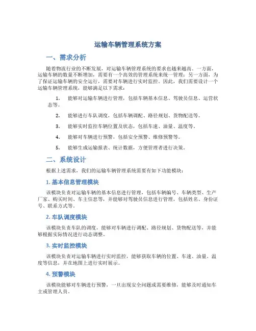 运输车辆管理系统方案