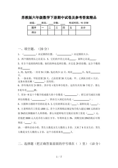 苏教版六年级数学下册期中试卷及参考答案精品