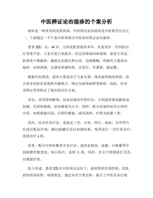 中医辨证论治湿疹的个案分析