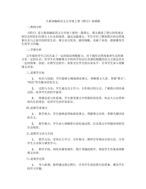 人教部编版语文五年级上册《搭石》说课稿