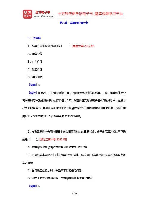 张亦春《金融市场学》(第5版)配套题库第六章 普通股价值分析【圣才出品】