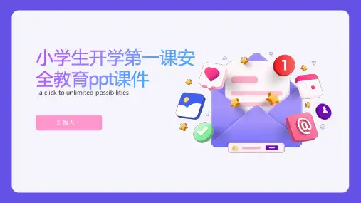 小学生开学第一课安全教育ppt课件