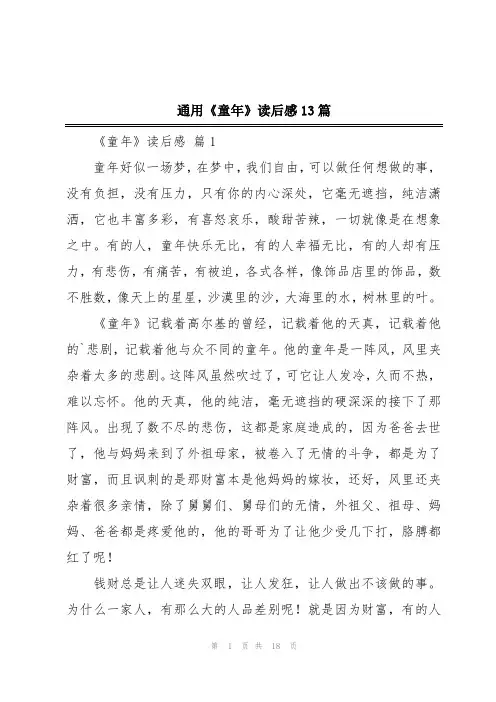 通用《童年》读后感13篇