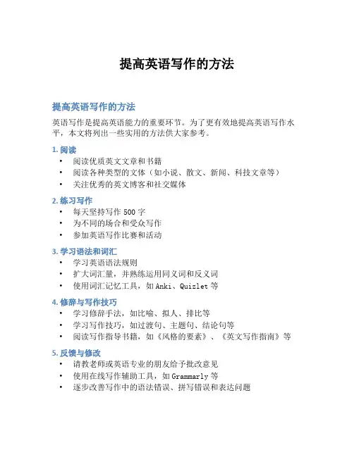 提高英语写作的方法