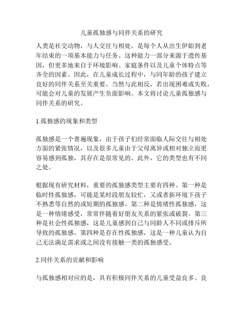 儿童孤独感与同伴关系的研究
