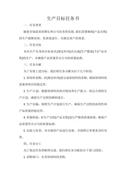 生产目标任务书