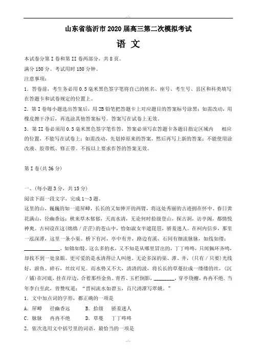 山东省临沂市2020届高三二模语文试卷(有答案)(精校版)