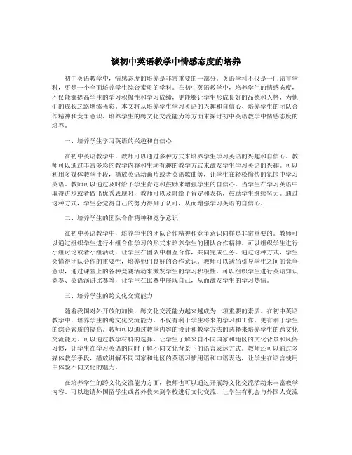 谈初中英语教学中情感态度的培养